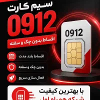 فروش اقساطی بدون پیش پرداخت سیم کارت 0912