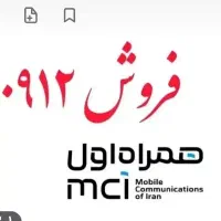 خط ۰۹۱۲ کد ۲