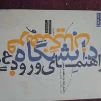 راهنمای ورود به دانشگاه فرهنگیان