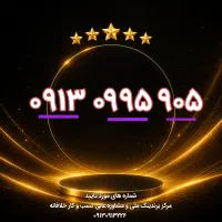 رند ۹۰۵ ۰۹۹۵ ۰۹۱۳ بیلبوردی|سیم‌کارت|اصفهان, بهار آزادی|دیوار