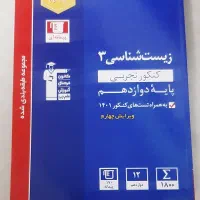 زیست دوازدهم قلمچی