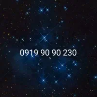 فروش سیمکارت 09199090230