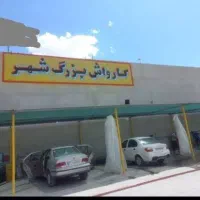 استخدام کارگر برای کارواش شاهین شهر