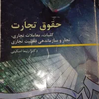 کتاب حقوق تجارت ۱