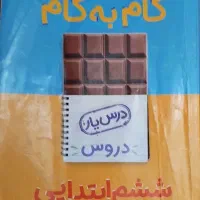 کتاب دروس طلایی و گام به گام هفتم و ششم