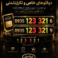 سیمکارت، شماره رند و خاص بدون مشابه ایرانسل