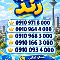 0910.971.8000|سیم‌کارت|یزد, |دیوار
