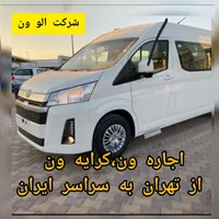 اجاره ون کرایه ون مینی بوس دربست ون h350ون وانا