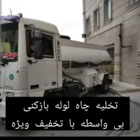 تخلیه چاه چهارباغ ملک آباد مهدی آباد کمالشهر