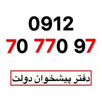 0912-70-770-97سیمکارت