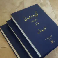 کتاب آیین دادرسی مدنی جلد یک دو وسه