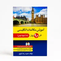 آموزش مکالمات انگلیسی در ۹۰ روز( به شیوه نوین)