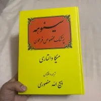 کتاب نو سینوهه جلد ۱ و ۲ بدون سانسور متن کامل