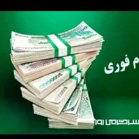 وام فوری بدون ضامن
