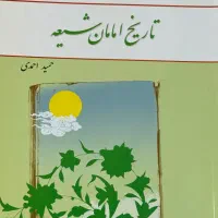 کتاب تاریخ امامان شیعه