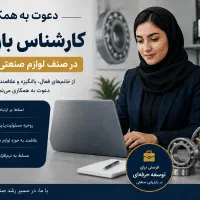 دعوت به همکاری کارشناس بازاریابی
