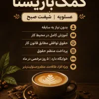 آگهی استخدام کمک باریستا