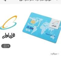 سیم کارت همراه اول دائمی