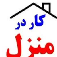 درامد درمنزل