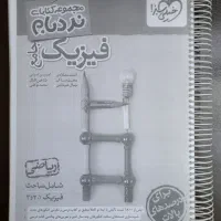 فیزیک جامع رشته ریاضی نردبام خیلی سبز