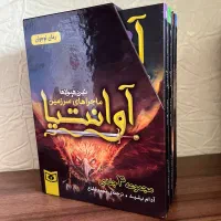 مجموعه کتاب 4 جلدی آوانتیا