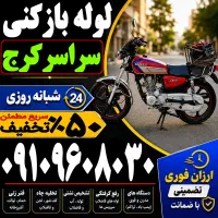 لوله بازکن/فوری درکل کرج/ فنرزنی۲۴ساعته چاه باز کن