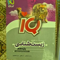 کتاب زیست ایکیو یازدهم