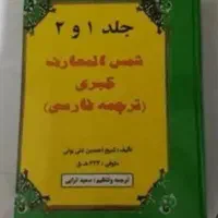 فروش کتاب شمس‌المعارف کبری 1و2 قدیمی نایاب