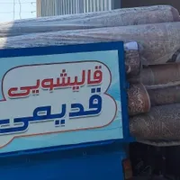 کارخانه قالیشویی و مبل‌شویی قدیمی کل استان البرز
