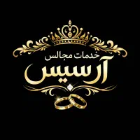 تشریفات مجالس آرسیس رشت تالار عقدنامزدی عروسی تولد