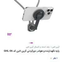 هولدر گردنی گرین لاین زیر قیمت بازار