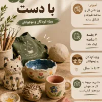آموزش خصوصی سفالگری کودک و نوجوان