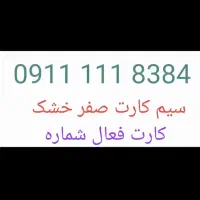 ۰۹۱۱۱۱۱۸۳۸۴