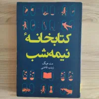 کتاب کتابخانه نیمه شب