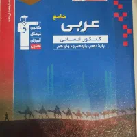 عربی جامع کنکور انسانی