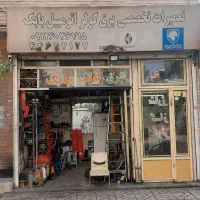 به یک مکانیک و باطربساز ماهر نیاز داریم
