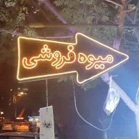 تابلو  چراغدار چشمک زن میوه فروشی