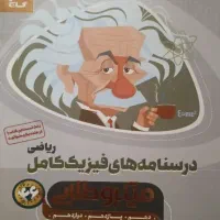 کتاب جامع فیزیک میکروطلایی