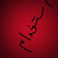 استخدم نگهبان راننده