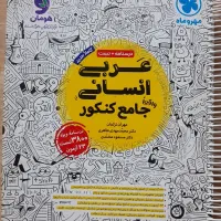 کتاب تست عربی انسانی جامع مهروماه