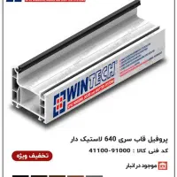 مرکز پخش پروفیل وینتک یو پی وی سی upvc پنجره