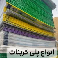 پخش پلی کربنات ایرانیت فایبرگلاس سیمانی گالوانیزه