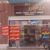 باطریسازی و تنظیم موتور