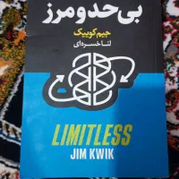 کتاب بی حد مرز (بدون کوچک‌ترین ایراد) -