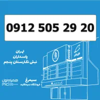 0912-505-29-20 / سیمکارت 0912 کد 5