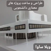 طراحی و ساخت ماکت معماری