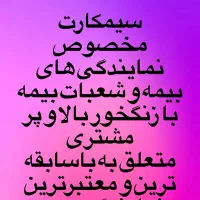 سیمکارت ایرانسل رند مخصوص نمایندگی و شعبات بیمه