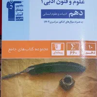 کتاب تستی علوم وفنون دهم انسانی