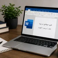 تایپ و انجام پروژه های تایپ در word