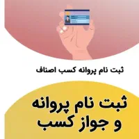 دریافت مجوز کسب و کار برای مشاغل خانگی
